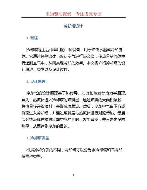 冷却塔设计 (3)