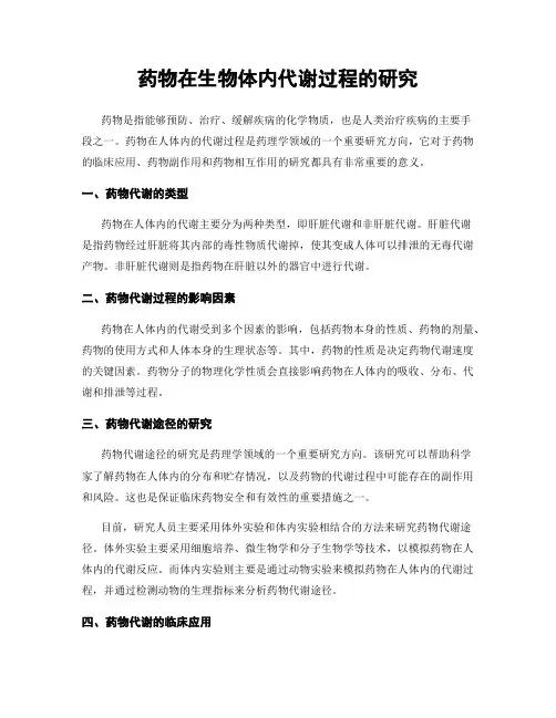 药物在生物体内代谢过程的研究