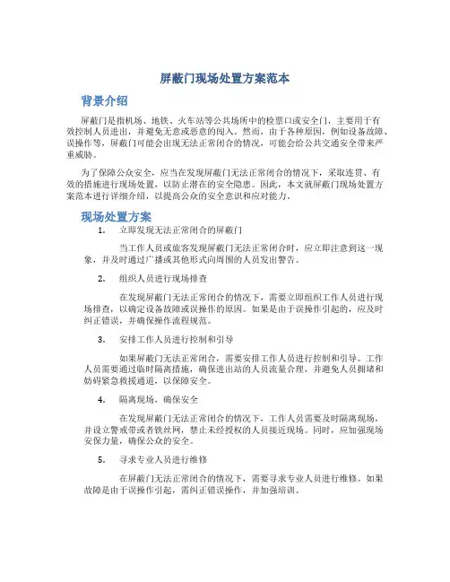 屏蔽门现场处置方案范本