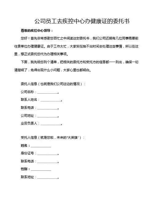公司员工去疾控中心办健康证的委托书