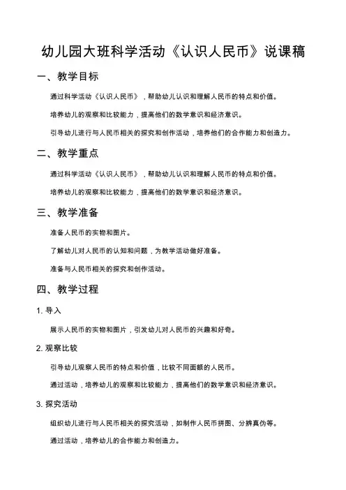 幼儿园大班科学活动《认识人民币》说课稿 说课稿精品