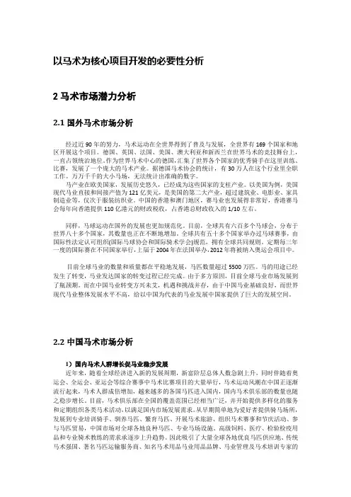 马术产业分析及案例研究