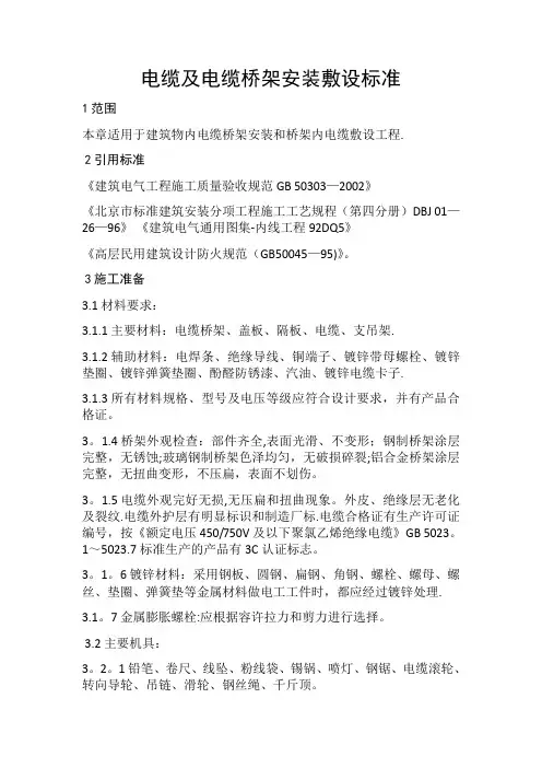 电缆及电缆桥架安装敷设规范