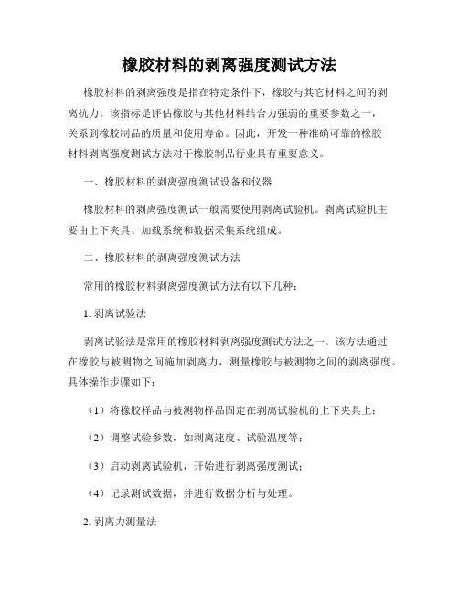 橡胶材料的剥离强度测试方法