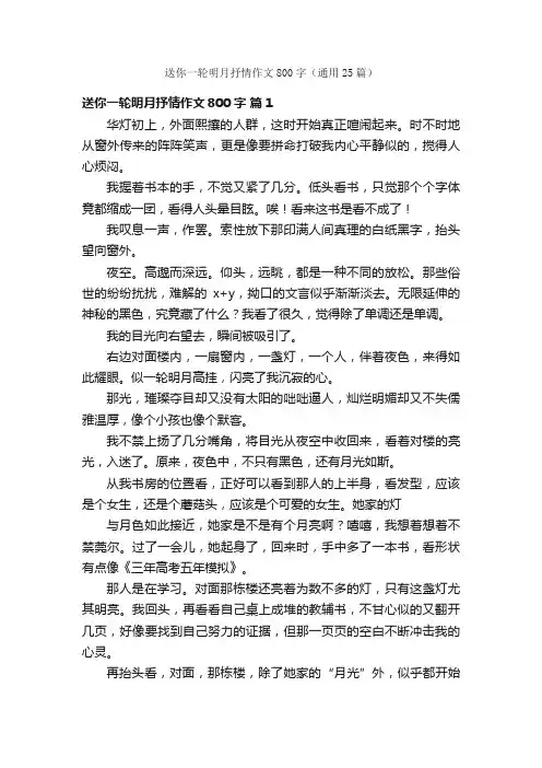 送你一轮明月抒情作文800字（通用25篇）