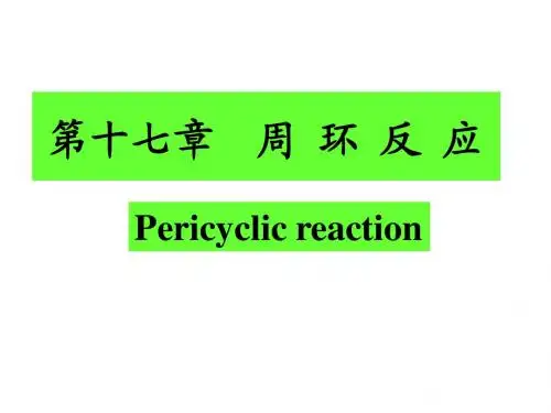 周环反应