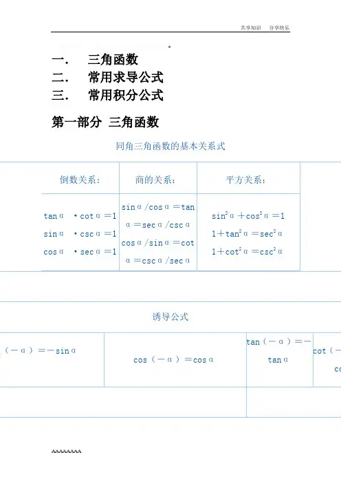 三角函数 积分公式 求导公式