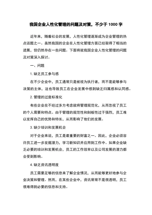 我国企业人性化管理的问题及对策
