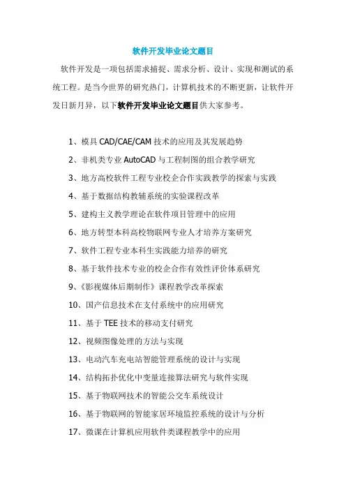 软件开发毕业论文题目