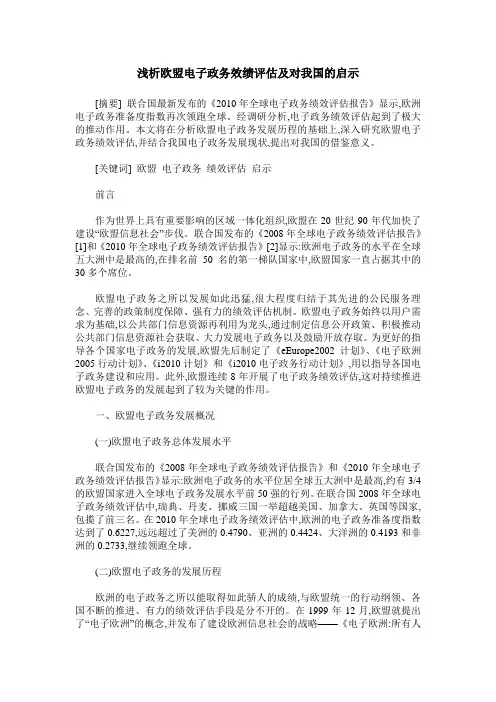浅析欧盟电子政务效绩评估及对我国的启示