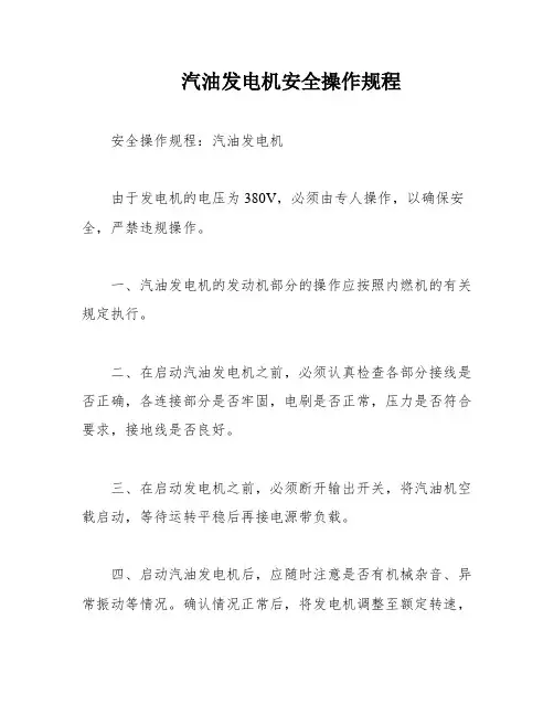 汽油发电机安全操作规程
