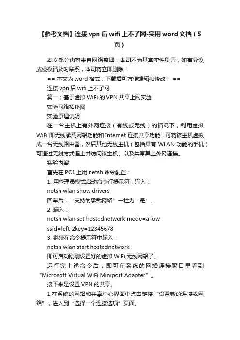 【参考文档】连接vpn后wifi上不了网-实用word文档（5页）