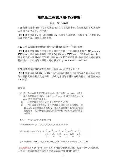 高电压工程第八周作业部分答案及批改情况_347102671