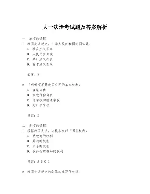 大一法治考试题及答案解析