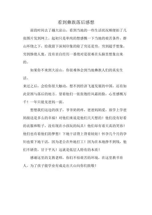 看到彝族落后感想