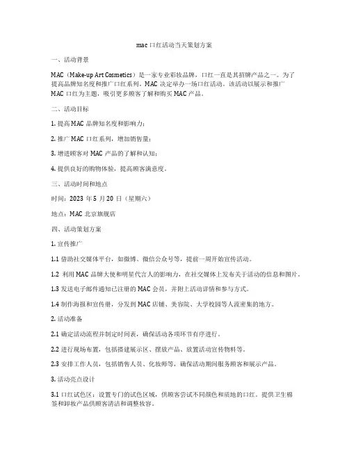 mac口红活动当天策划方案