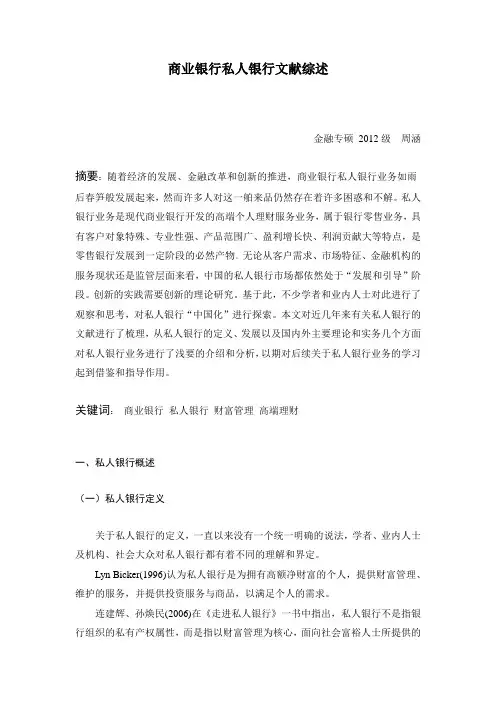私人银行文献综述