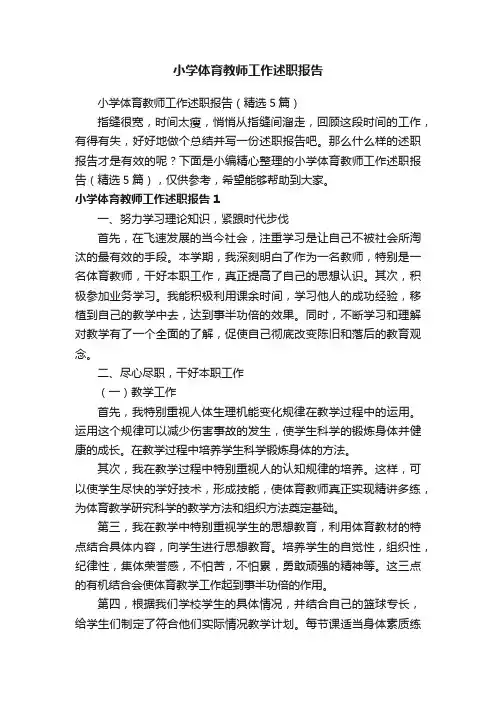 小学体育教师工作述职报告（精选5篇）