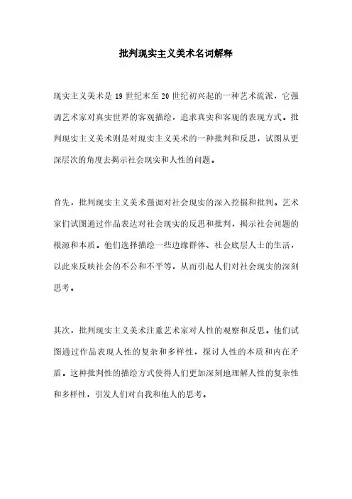 批判现实主义美术名词解释