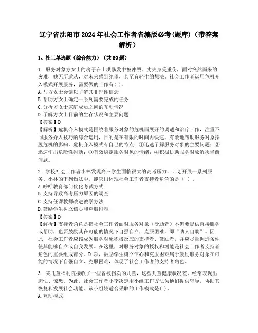 辽宁省沈阳市2024年社会工作者省编版必考(题库)(带答案解析)