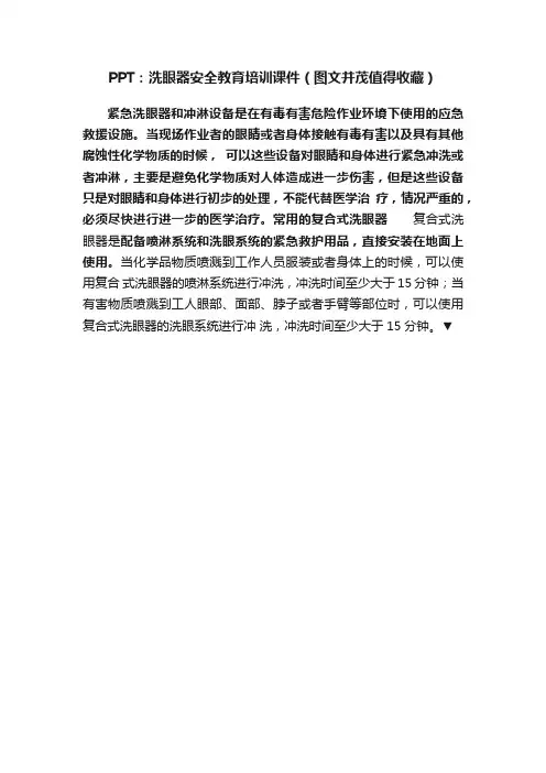 PPT：洗眼器安全教育培训课件（图文并茂值得收藏）