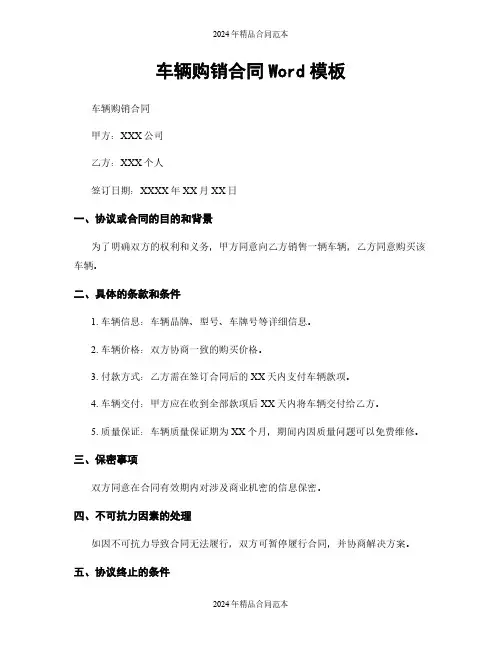 车辆购销合同Word模板