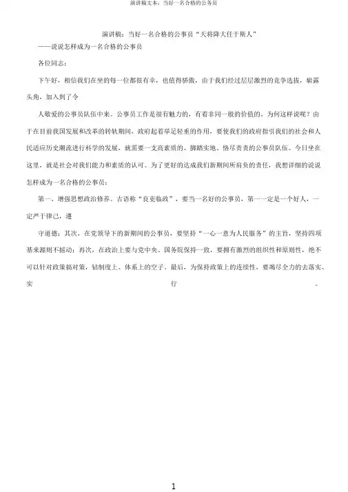 演讲稿当好一名合格公务员
