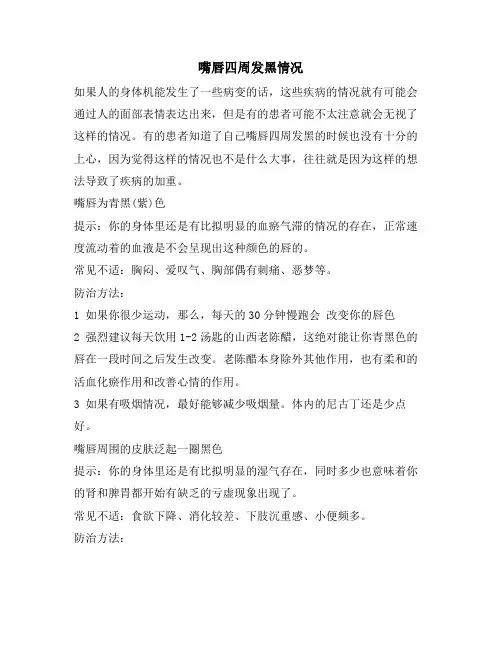 嘴唇四周发黑情况
