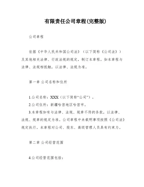 有限责任公司章程(完整版)