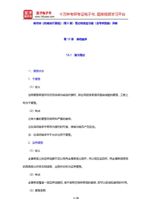 杨可桢《机械设计基础》(第6版)笔记和课后习题(含考研真题)详解(第15章~附录)【圣才出品】