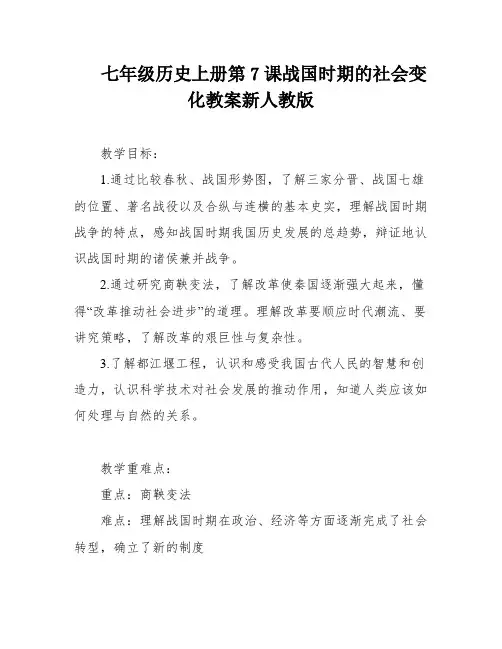 七年级历史上册第7课战国时期的社会变化教案新人教版
