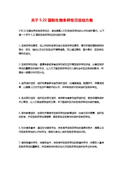 关于5.22国际生物多样性日活动方案