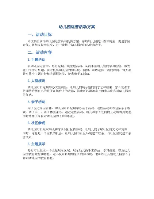 幼儿园运营活动方案