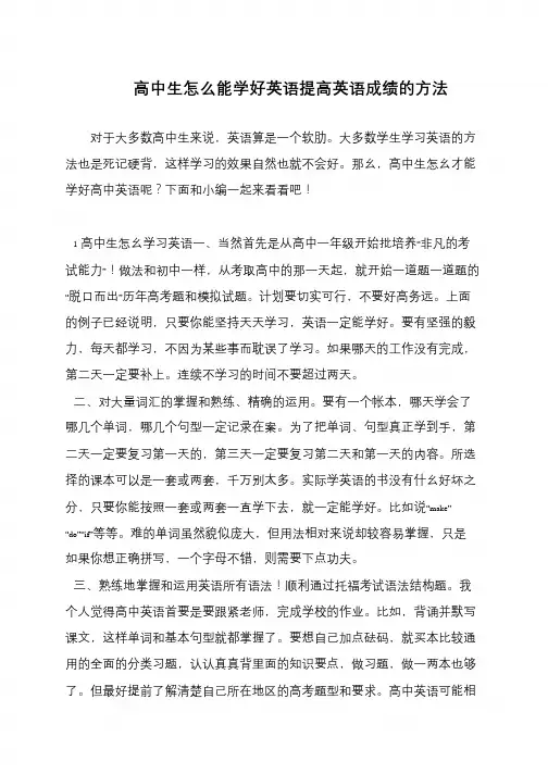 高中生怎么能学好英语提高英语成绩的方法