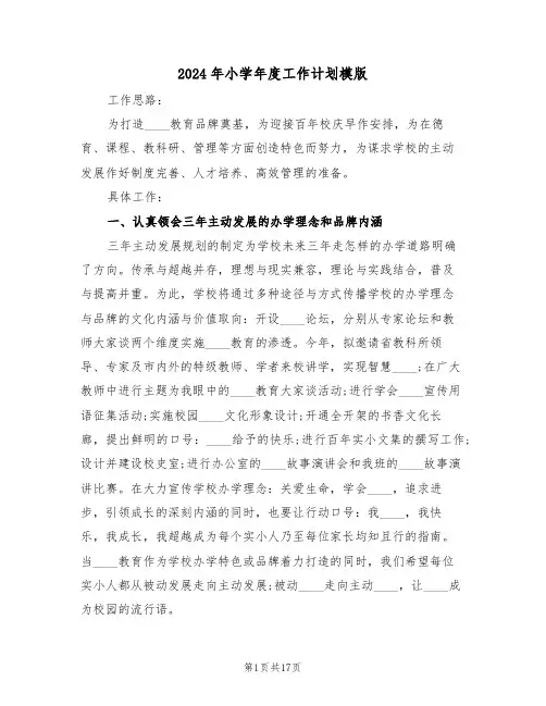 2024年小学年度工作计划模版(6篇)