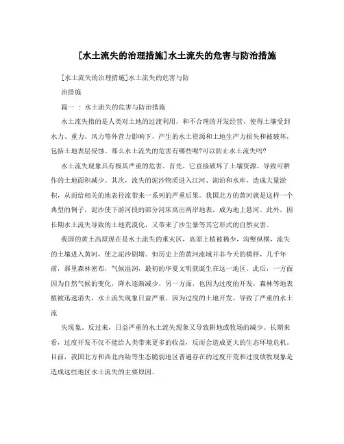[水土流失的治理措施]水土流失的危害与防治措施