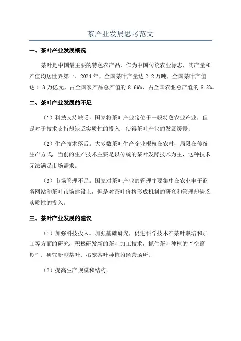 茶产业发展思考范文