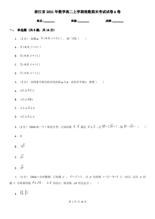 浙江省2021年数学高二上学期理数期末考试试卷A卷