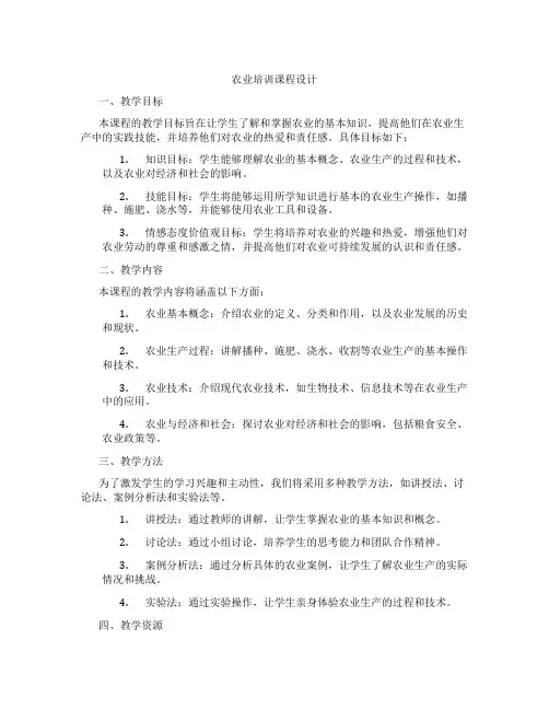 农业培训课程设计