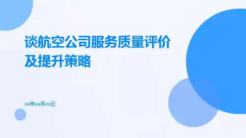 谈航空公司服务质量评价及提升策略