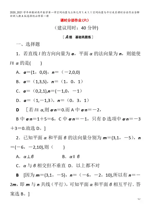 高中数学第一章空间向量与立体几何1.4.1.1空间向量与平行关系含解析第一册
