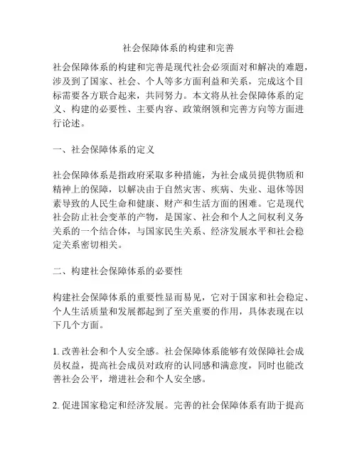 社会保障体系的构建和完善