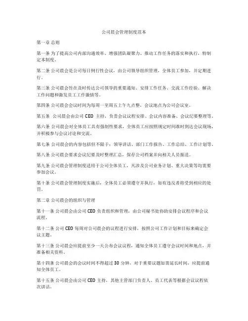 公司晨会管理制度范本