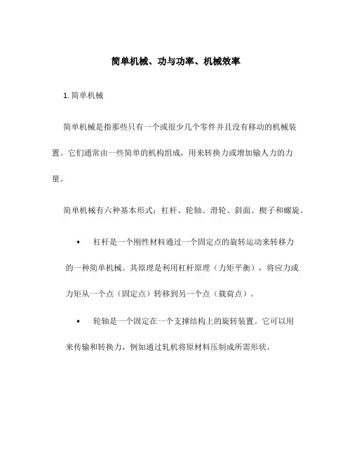 简单机械 功 功率 机械效率