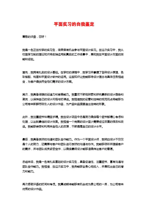 平面实习的自我鉴定 (2)