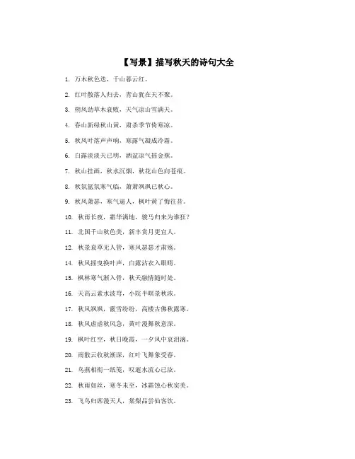 【写景】描写秋天的诗句大全