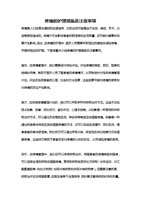 疼痛的护理措施及注意事项
