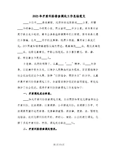 2023年矛盾纠纷排查调处工作总结范文(二篇)