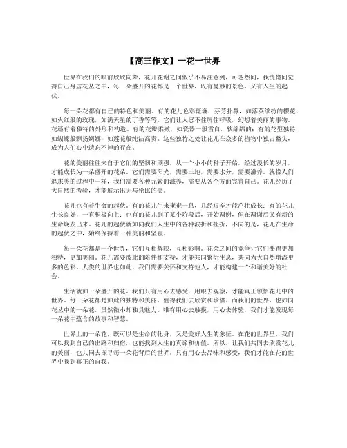 【高三作文】一花一世界