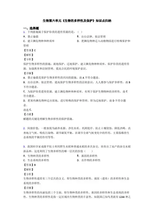 生物第六单元《生物的多样性及保护》知识点归纳
